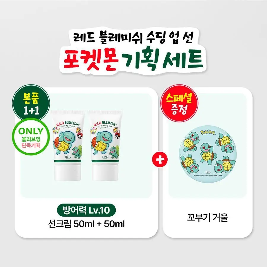 [구매인증이벤트/포켓몬 에디션] 닥터지 레드 블레미쉬 수딩 업 선 50ml 1+1 기획 (+꼬부기 미니거울) 상세페이지 5
